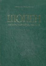 Хрестоматия по курсу вокального ансамбля