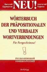 Словарь немецко-русских и русско-немецких словосочетаний с предлогами и глаголами. Около 15 тысяч предложных и глагольных словосочетаний