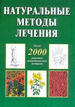 Натуральные методы лечения