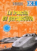 Французский язык. 11 класс