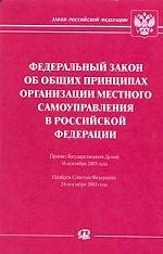 Федеральный закон "Об общих принципах организации местного самоуправления в РФ"