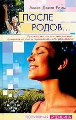 После родов. Руководство по восстановлению физических сил и эмоционального равновесия