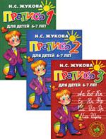 Пропись для детей 6-7 лет. Комплект из 3 книг