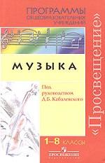Музыка. 1-8 классы