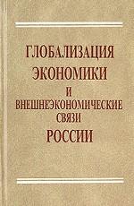 Глобализация экономики и внешнеэкономические связи России