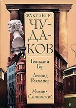 Факультет чудаков / Гор Г. и др