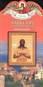 Алексий, человек Божий. Книга-подарок