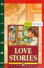 Рассказы о любви