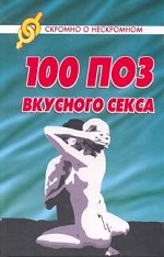 100 поз вкусного секса