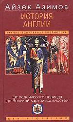 История Англии. От ледникового периода до Великой хартии вольностей