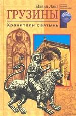 Грузины. Хранители святынь