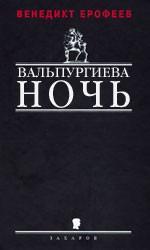 Вальпургиева ночь, или Шаги Командора. Пьеса