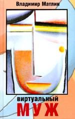 Виртуальный муж. Рассказы, эссе, воспоминания