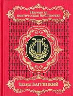 Эдуард Багрицкий. Избранное