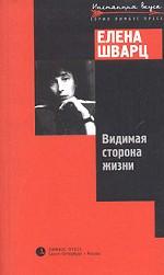 Видимая сторона жизни