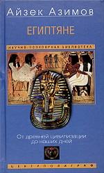 Египтяне. От древней цивилизации до наших дней