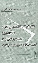 Психолингвистические единицы и порождение речевого высказывания