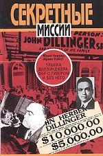 Улыбка Диллинджера. ФБР с Гувером и без него