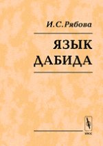 Язык дабида