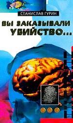 Вы заказывали убийство