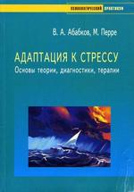 Адаптация к стрессу. Основы теории, диагностики, терапии