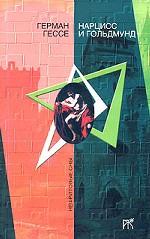 Нарцисс и Гольдмунд. Роман