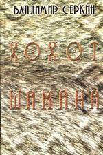 Хохот шамана