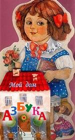 Мой дом. Азбука