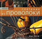 Плетение из проволоки