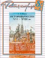 История России XVI-XVIII века: рабочая тетрадь - 8/2