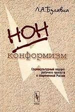 Нонконформизм. Социокультурный портрет рабочего протеста в современной России