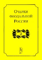 Очерки феодальной России