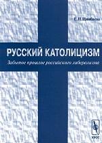 Русский католицизм. Забытое прошлое российского либерализма