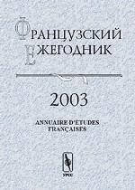 Французский ежегодник 2003. Правые во Франции
