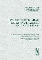 Градостроительная культура Франции XVII--XVIII веков