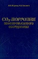 CO2-коррозия нефтепромыслового оборудования