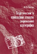 Теоретические и прикладные аспекты современной картографии