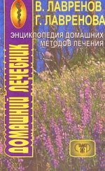 Энциклопедия домашних методов лечения