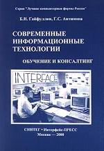 Современные информационные технологии. Обучение и консалтинг