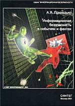 Информационная безопасность в событиях и фактах