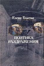 Поэтика раздражения. Чехов в конце 1880-х - начале 1890-х годов