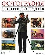 Фотография. Энциклопедия