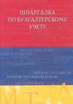Шпаргалка по бухгалтерскому учету