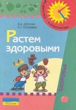 Растем здоровыми