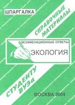 Экология: Экзаменационные ответы