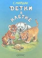 Детки в клетке