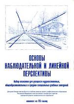 Набор плакатов. Основы наблюдательной и линейной перспективы (15 штук). Методические рекомендации