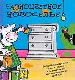 Разноцветное новоселье: Волшебные картинки