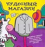 Чудесный магазин: Волшебные картинки