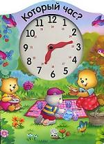 Который час?